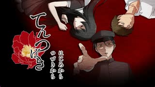 【実況】幼馴染を呪いに行ったら大変なことになった【 てんつばき】後編