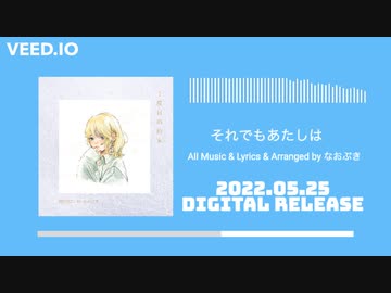 なおぷき - それでもあたしは【1st Full Album「２度目の約束」】