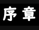 序章