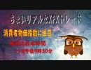 ちょいリアルなXFXトレード　消費者物価指数に注目