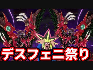 【悲報】やっぱり環境がデスフェニ祭りになってしまう