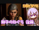 ゆかりちゃんとFARCRY6 #55-02 獅子のねぐら 後編