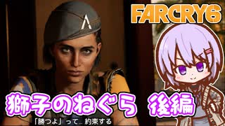 ゆかりちゃんとFARCRY6 #55-02 獅子のねぐら 後編