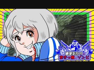 【バイオRE:3】　紲星あかりの空きっ腹にゾンビ　PART12