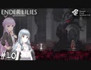 【ENDER LILIES】アオイー・ユカリーズ #10【VOICEROID】