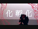 【夏憂】化孵化　踊ってみた【オリジナル振付】