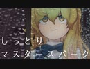 しっとりマスタースパーク / 東方アレンジ