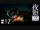 真実はいつも残酷【夜廻三 #12】ホラーゲーム実況 ※ネタバレあり