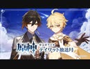 【原神】公式ラジオ テイワット放送局 第24回