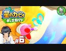 【星のカービィ ディスカバリー】カービィ、ディスカバる！　＃6 【ゆっくり実況】