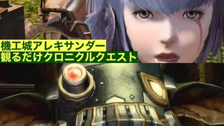 【FF14】機工城アレキサンダーの全ムービー集