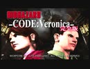 バイオハザード-CODE:Veronica-#001