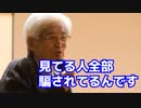 養老孟司 「マスコミは絶対に信用するな」 ･･･なぜ、正しい事を伝えてくれないのか？ 今もなお、世界中のメディアが間違え続けるのはコレが原因です！ 全てを鵜呑みにせず、話半分に聞きましょう。
