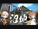 「CeVIO」実況暇つぶし～The Witness～沼地編