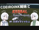 [KSP] COEIROINK姉妹と色々作る #1 スカイフィッシュ