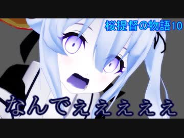 桜提督の物語10