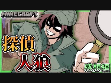 【マイクラ人狼】新役職『探偵』登場！！疑心暗鬼のこのままでは、人狼探しは迷宮入り…！？の感想 2022年5月15日