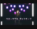 【鬼滅のMMD】リバーシブル・キャンペーン【煉獄杏寿郎】