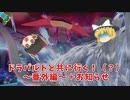 【ポケモン剣盾】ドラパルトと共に行く！（？）ポケモン実況6.5【ゆっくり実況】