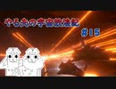 【Stellaris】やる夫の宇宙放浪記 #15
