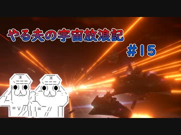 【Stellaris】やる夫の宇宙放浪記 #15