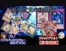 【#遊戯王​】遊戯王 愛知次元の決闘録 Turn-14 春化精シンクロvsセイヴァーデモン【#愛知次元の決闘録​】