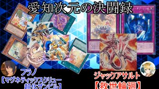 【#遊戯王​】遊戯王 愛知次元の決闘録 Turn-14 春化精シンクロvsセイヴァーデモン【#愛知次元の決闘録​】