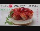 【ちゃばめし #15】 苺のレアチーズタルト