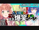 にじさんじ”ここスキ”シーンまとめ＃33