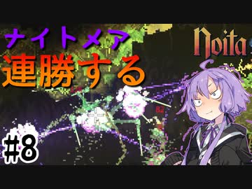 【noita】ナイトメアを連勝するゆかりさん#8【VOICEROID実況】