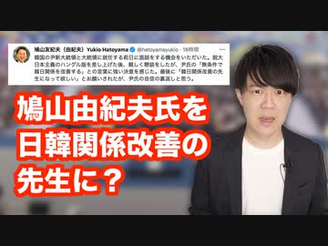 韓国の尹錫悦新大統領、鳩山由紀夫に「日韓関係改善の先生になってほしい」と頼んでしまう…