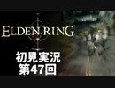 【初見実況】エルデンリング 第47回【手汗かき人が逝く】