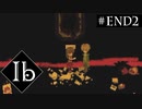 【実況】名作ホラー＊Ib リメイク版を初見プレイ【END2】