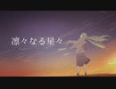【初音ミク】凛々なる星々【オリジナル】