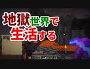 地獄世界で生活する #44 [ゆっくりMinecraft実況]