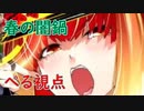 【ボンバーガール】春の闇鍋＃２【主催者視点】
