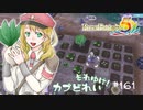 実況■ルーンファクトリー5 それゆけカブ奴隷　Part161【ネタバレあり】