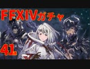 【リィンカネ×FF14】リオン君を狙ってコラボガチャ41連【NieR Re［in］carnation×FFXIV】