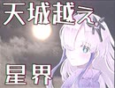 【AI星界】天城越え / 石川さゆり 1番のみ【cover/CeVIO AI】