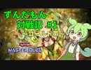 【遊戯王マスターデュエル】ずんだもん対戦記season5＃1【蟲惑魔】