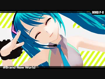 【MMD】初音ミクコスの時報ちゃんをBrand New World【PV構築キット配布】で使ってみました