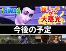 【シムズ4】今後の予定【ゆっくり】