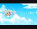 [ゆっくり実況]　ゆっくり悠遠物語 Part16