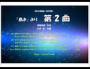 【UTAU合唱隊】 第２曲/島よ/混声四部/コール・マスキール