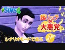 ＃1【シムズ4】超リッチな大悪党【ゆっくり実況】