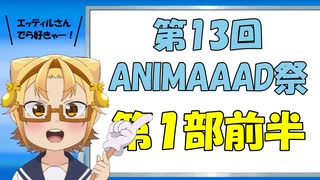 コメント付き【第13回ANIMAAAD祭】一斉生放送アーカイブ 第１部（前半）