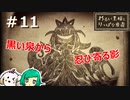 【女性実況】心がざわざわする【わるい王様とりっぱな勇者】＃１１