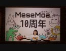 【祝MeseMoa. 10周年】着陸！月面ZENBU踊ってみた【自分feat壁】