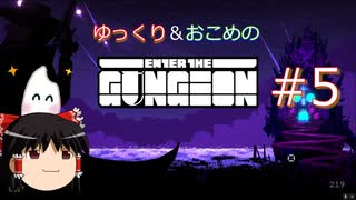 【Enter the Gungeon】おこめのがんじょん！ぱーと５