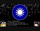 【ゆっくり解説】世界の国章93・中華民国(台湾)